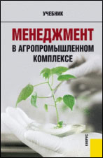 Менеджмент в агропромышленном комплексе. Учебник