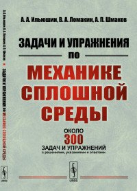 Механика сплошной среды. Задачи и упражнения