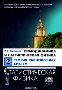 Термодинамика и статистическая физика: Теория равновесных систем: Статистическая физика / Т.2. Изд.с