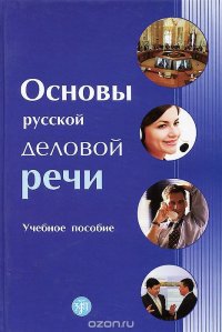 Основы русской деловой речи. Учебное пособие