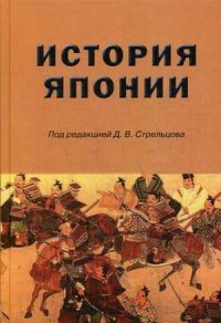 История Японии. Учебник