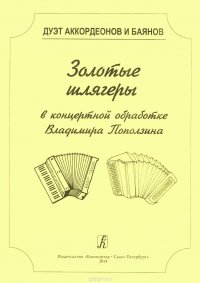 Серия ?Дуэт аккордеонов и баянов?. Золотые шлягеры в концертной обработке. Учеб. пос. для муз. колле