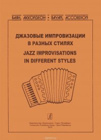 Чириков В. Ред.-сост. - «Серия ?Баян. Аккордеон?. Джазовые импровизации в разных стилях. Учеб. пос. для студентов муз. коллед»