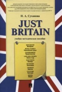 Just Britain. Учебно-методическое пособие