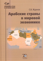 Арабские страны в мировой экономике. Учебное пособие