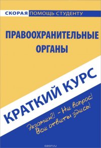 Краткий курс по правоохранительным органам: Учебное пособие