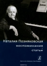 Наталия Позняковская. Воспоминания. Статьи (+ CD)