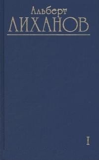 Альберт Лиханов. Собрание сочинений в 10 томах