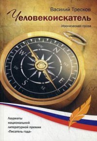 Василий Тресков - «Человекоискатель»