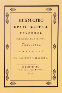 Искусство брать взятки. Рукопись, найденная в бумагах Тяжалкина, умершего титулярного советника