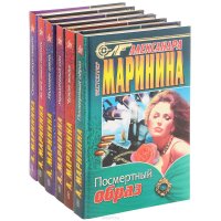 Александра Маринина. Серия 