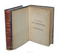 Полное собрание сочинений М. Ю. Лермонтова в 4 томах (комплект из 2 книг)