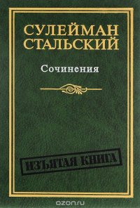 Сулейман Стальский. Сочинения