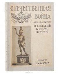 Отечественная война в изображении русских писателей. Историческая хрестоматия