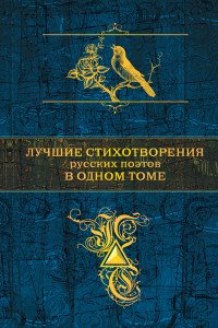 Лучшие стихотворения русских поэтов в одном томе