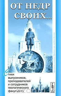 От недр своих... Стихи выпускников, преподавателей и сотрудников геологического факультета. Приложение к альманаху 