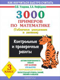 Математика. 3 класс. 3000 примеров. Контрольные и проверочные работы по теме 