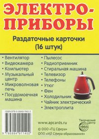 Электроприборы. Раздаточные карточки