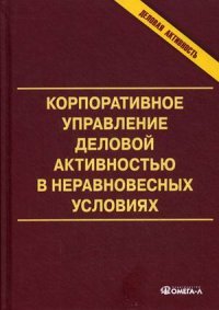 Корпоративное управление деловой активностью в неравновесных условиях: монография. Под ред. Анискина Ю.П