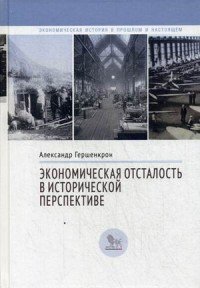 Экономическая отсталость в исторической перспективе