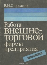 Работа внешнеторговой фирмы предприятия