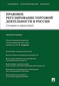 Правовое регулирование торговой деятельности в России. Теория и практика