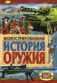 Иллюстрированная история оружия