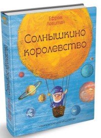 Солнышкино королевство