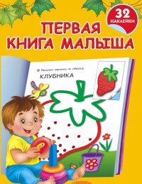 Первая книга малыша (+ наклейки)