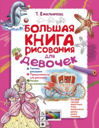 Большая книга рисования для девочек