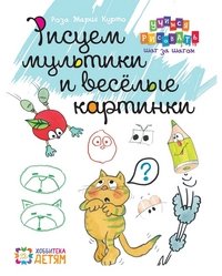 Рисуем мультики и веселые картинки