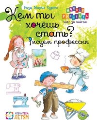 Кем ты хочешь стать? Рисуем профессии