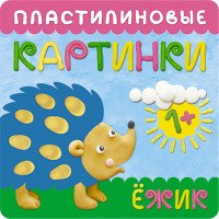 Пластилиновые картинки. Ежик