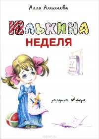 Юлькина неделя