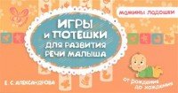 Игры и потешки для развития речи малыша