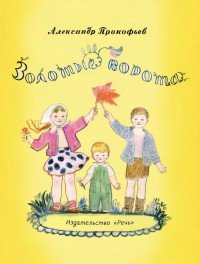 Александр Прокофьев - «Золотые ворота»