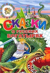 Сказки о русских богатырях