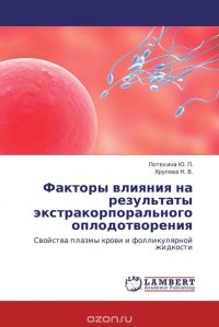 Факторы влияния на результаты экстракорпорального оплодотворения