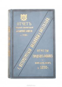 Отчеты городской исполнительной больничной комиссии, городских больниц и богаделен за 1890 год