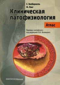 Клиническая патофизиология. Атлас