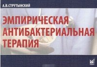 Эмпирическая антибактериальная терапия