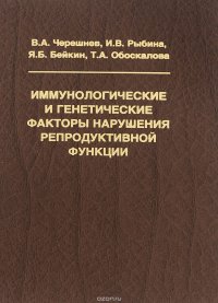 Иммунологические и генетические факторы нарушения репродуктивной функции