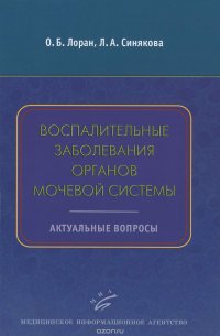 Воспалительные заболевания органов мочевой системы. Актуальные вопросы. Учебное пособие