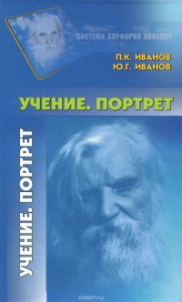 Иванов П.К., Иванов Ю.Г. Учение. Портрет