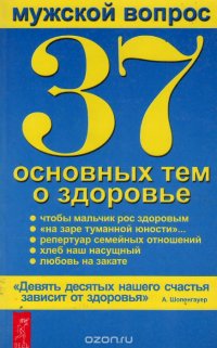 Мужской вопрос. 37 основных тем о здоровье