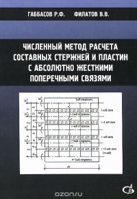 Численный метод расчета составных стержней и пластин с абсолютно жесткими поперечными связями