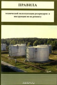 Правила технической экспллуатации резервуаров и инструкция по их ремонту