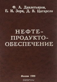 Нефтепродуктообеспечение