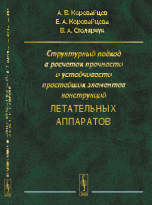 А. В. Коровайцев, Е. А. Коровайцева, В. А. Столярчук - «Структурный подход в расчетах прочности и устойчивости простейших элементов конструкций летательных аппаратов»