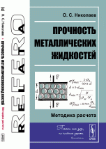 Прочность металлических жидкостей. Методика расчета